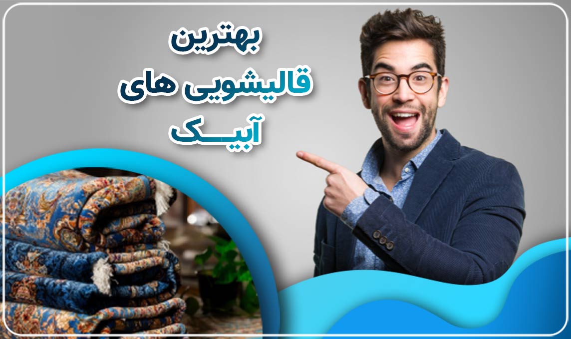 قالیشویی آبیک پیشرو در حفظ پاکیزگی و زیبایی فرش ها