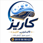 لوگوی قالیشویی کاریز